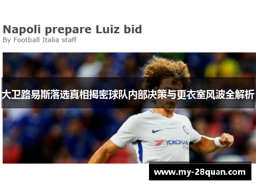 大卫路易斯落选真相揭密球队内部决策与更衣室风波全解析 大卫路易斯落选真相揭密球队内部决策与更衣室风波全解析