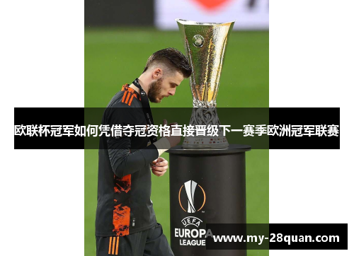 欧联杯冠军如何凭借夺冠资格直接晋级下一赛季欧洲冠军联赛 欧联杯冠军如何凭借夺冠资格直接晋级下一赛季欧洲冠军联赛