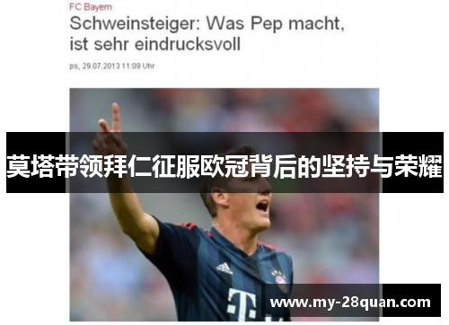 莫塔带领拜仁征服欧冠背后的坚持与荣耀 莫塔带领拜仁征服欧冠背后的坚持与荣耀