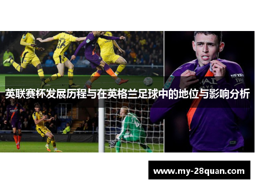 英联赛杯发展历程与在英格兰足球中的地位与影响分析 英联赛杯发展历程与在英格兰足球中的地位与影响分析