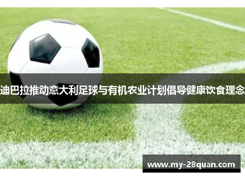 迪巴拉推动意大利足球与有机农业计划倡导健康饮食理念