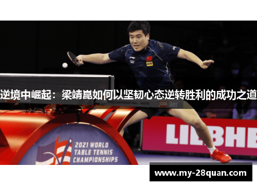 逆境中崛起：梁靖崑如何以坚韧心态逆转胜利的成功之道