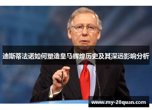 迪斯蒂法诺如何塑造皇马辉煌历史及其深远影响分析