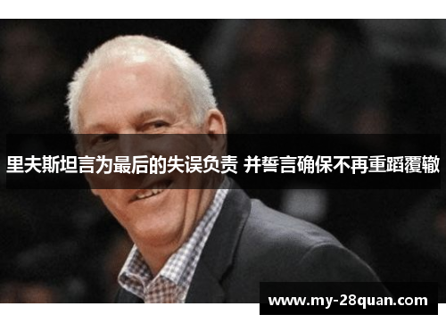 里夫斯坦言为最后的失误负责 并誓言确保不再重蹈覆辙 里夫斯坦言为最后的失误负责 并誓言确保不再重蹈覆辙