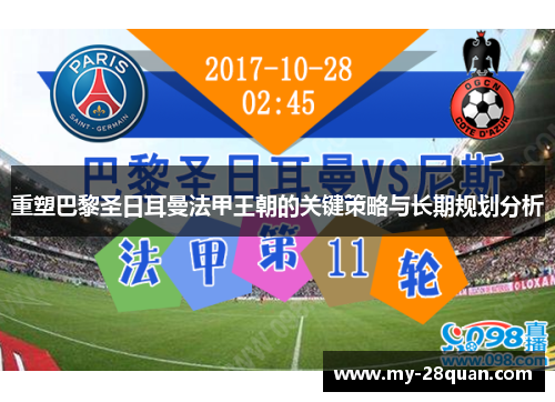 重塑巴黎圣日耳曼法甲王朝的关键策略与长期规划分析 重塑巴黎圣日耳曼法甲王朝的关键策略与长期规划分析