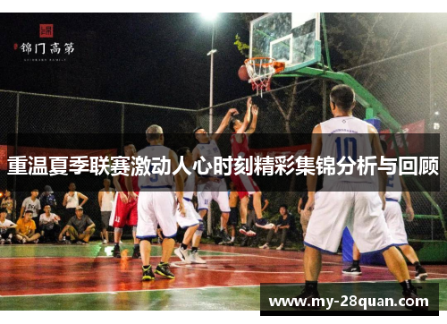 重温夏季联赛激动人心时刻精彩集锦分析与回顾 重温夏季联赛激动人心时刻精彩集锦分析与回顾