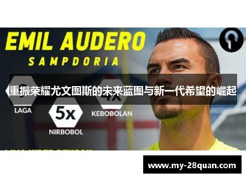 重振荣耀尤文图斯的未来蓝图与新一代希望的崛起