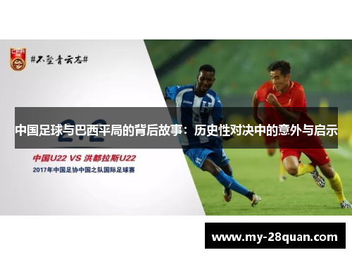 中国足球与巴西平局的背后故事：历史性对决中的意外与启示