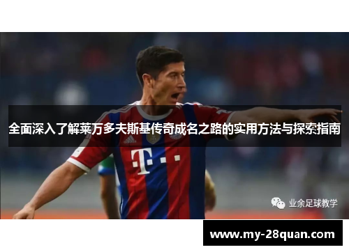 全面深入了解莱万多夫斯基传奇成名之路的实用方法与探索指南