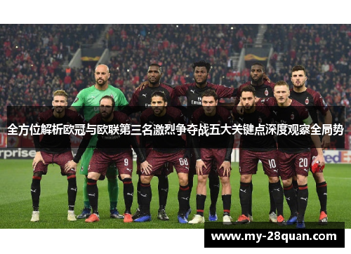 全方位解析欧冠与欧联第三名激烈争夺战五大关键点深度观察全局势