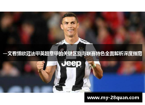 一文看懂欧冠法甲英超意甲的关键区别与联赛特色全面解析深度指南