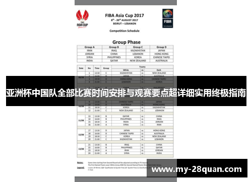 亚洲杯中国队全部比赛时间安排与观赛要点超详细实用终极指南