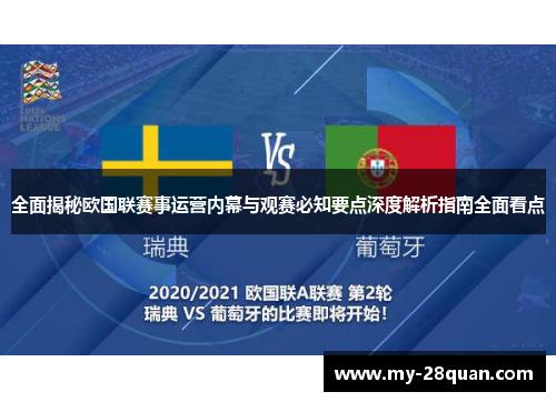 全面揭秘欧国联赛事运营内幕与观赛必知要点深度解析指南全面看点