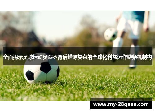 全面揭示足球运动员薪水背后错综复杂的全球化利益运作链条机制构