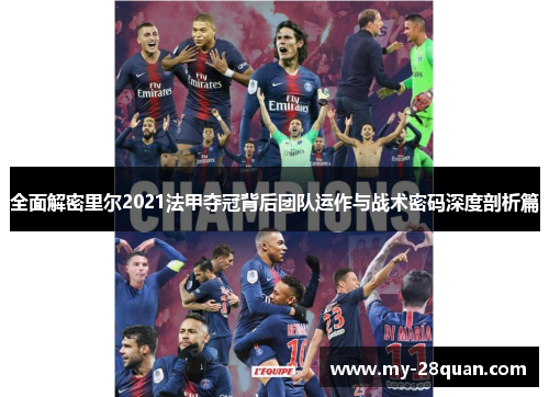 全面解密里尔2021法甲夺冠背后团队运作与战术密码深度剖析篇