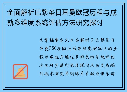 全面解析巴黎圣日耳曼欧冠历程与成就多维度系统评估方法研究探讨