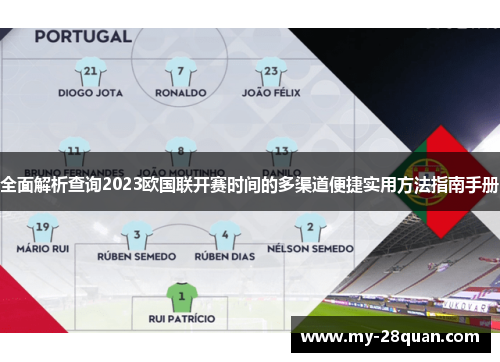 全面解析查询2023欧国联开赛时间的多渠道便捷实用方法指南手册