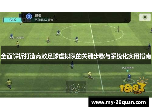 全面解析打造高效足球虚拟队的关键步骤与系统化实用指南