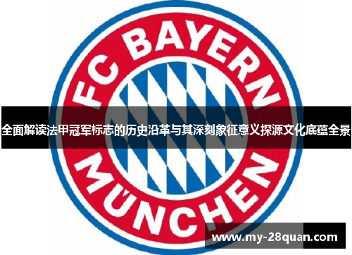 全面解读法甲冠军标志的历史沿革与其深刻象征意义探源文化底蕴全景