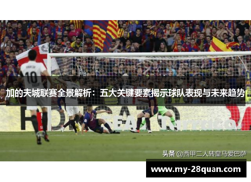 加的夫城联赛全景解析：五大关键要素揭示球队表现与未来趋势