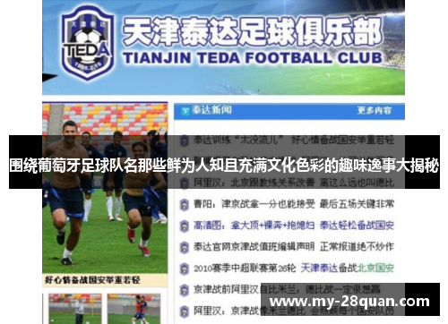 围绕葡萄牙足球队名那些鲜为人知且充满文化色彩的趣味逸事大揭秘