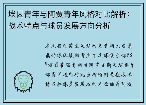 埃因青年与阿贾青年风格对比解析：战术特点与球员发展方向分析