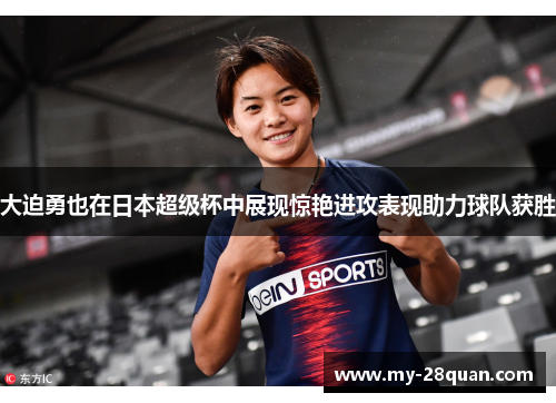 大迫勇也在日本超级杯中展现惊艳进攻表现助力球队获胜 大迫勇也在日本超级杯中展现惊艳进攻表现助力球队获胜