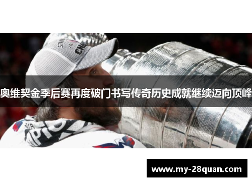 奥维契金季后赛再度破门书写传奇历史成就继续迈向顶峰