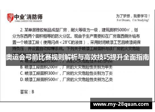 奥运会弓箭比赛规则解析与高效技巧提升全面指南 奥运会弓箭比赛规则解析与高效技巧提升全面指南