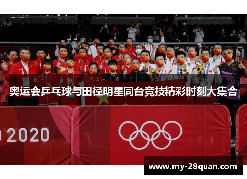 奥运会乒乓球与田径明星同台竞技精彩时刻大集合