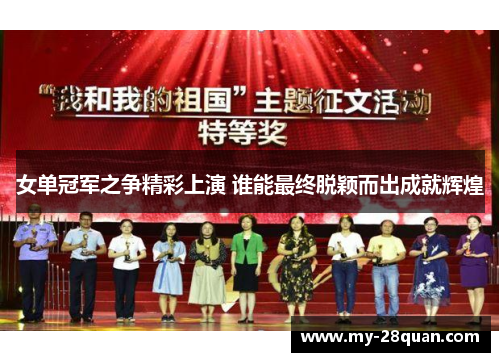 女单冠军之争精彩上演 谁能最终脱颖而出成就辉煌 女单冠军之争精彩上演 谁能最终脱颖而出成就辉煌