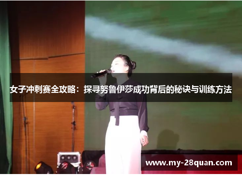 女子冲刺赛全攻略:探寻努鲁伊莎成功背后的秘诀与训练方法 女子冲刺赛全攻略:探寻努鲁伊莎成功背后的秘诀与训练方法