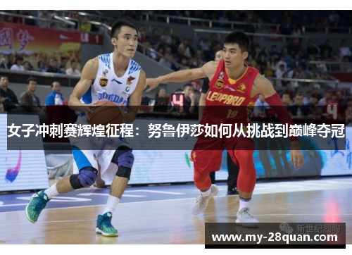 女子冲刺赛辉煌征程:努鲁伊莎如何从挑战到巅峰夺冠 女子冲刺赛辉煌征程:努鲁伊莎如何从挑战到巅峰夺冠