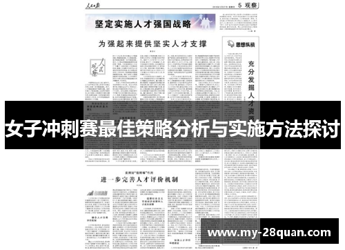 女子冲刺赛最佳策略分析与实施方法探讨