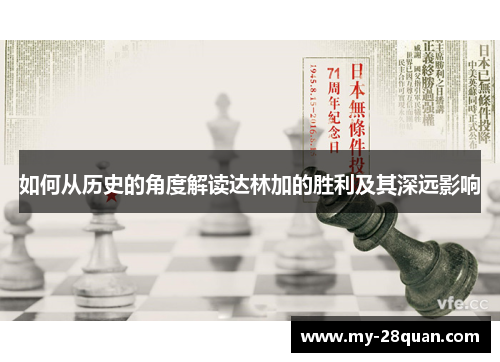 如何从历史的角度解读达林加的胜利及其深远影响