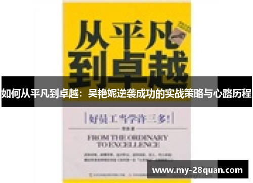 如何从平凡到卓越：吴艳妮逆袭成功的实战策略与心路历程