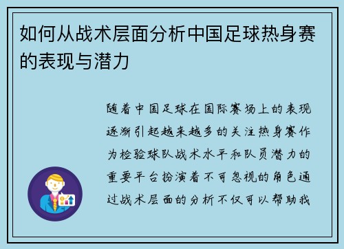 如何从战术层面分析中国足球热身赛的表现与潜力 如何从战术层面分析中国足球热身赛的表现与潜力