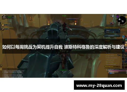 如何以每周挑战为契机提升自我 波斯特科格鲁的深度解析与建议 如何以每周挑战为契机提升自我 波斯特科格鲁的深度解析与建议