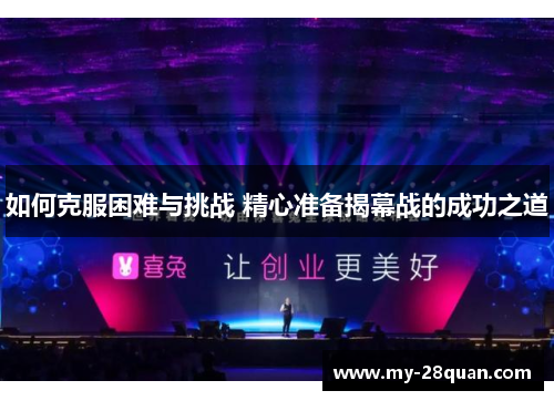如何克服困难与挑战 精心准备揭幕战的成功之道 如何克服困难与挑战 精心准备揭幕战的成功之道