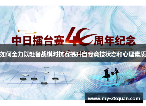 如何全力以赴备战棋对抗赛提升自我竞技状态和心理素质 如何全力以赴备战棋对抗赛提升自我竞技状态和心理素质