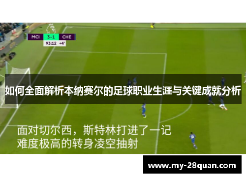 如何全面解析本纳赛尔的足球职业生涯与关键成就分析