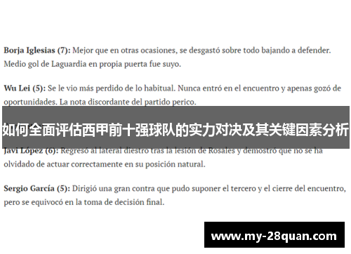 如何全面评估西甲前十强球队的实力对决及其关键因素分析 如何全面评估西甲前十强球队的实力对决及其关键因素分析