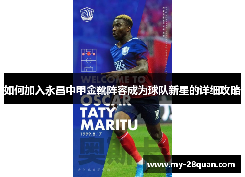 如何加入永昌中甲金靴阵容成为球队新星的详细攻略