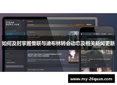 如何及时掌握曼联与迪布林转会动态及相关新闻更新