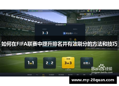 如何在FIFA联赛中提升排名并有效刷分的方法和技巧