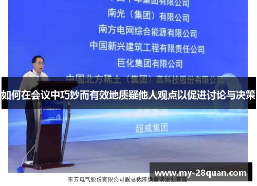 如何在会议中巧妙而有效地质疑他人观点以促进讨论与决策