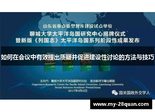 如何在会议中有效提出质疑并促进建设性讨论的方法与技巧