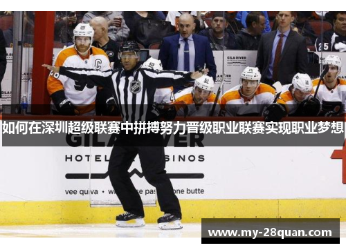 如何在深圳超级联赛中拼搏努力晋级职业联赛实现职业梦想