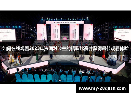 如何在线观看2023年法国对波兰的精彩比赛并获得最佳观看体验