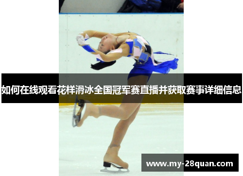 如何在线观看花样滑冰全国冠军赛直播并获取赛事详细信息